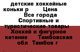 детские хоккейные коньки р.33  › Цена ­ 1 000 - Все города Спортивные и туристические товары » Хоккей и фигурное катание   . Тамбовская обл.,Тамбов г.